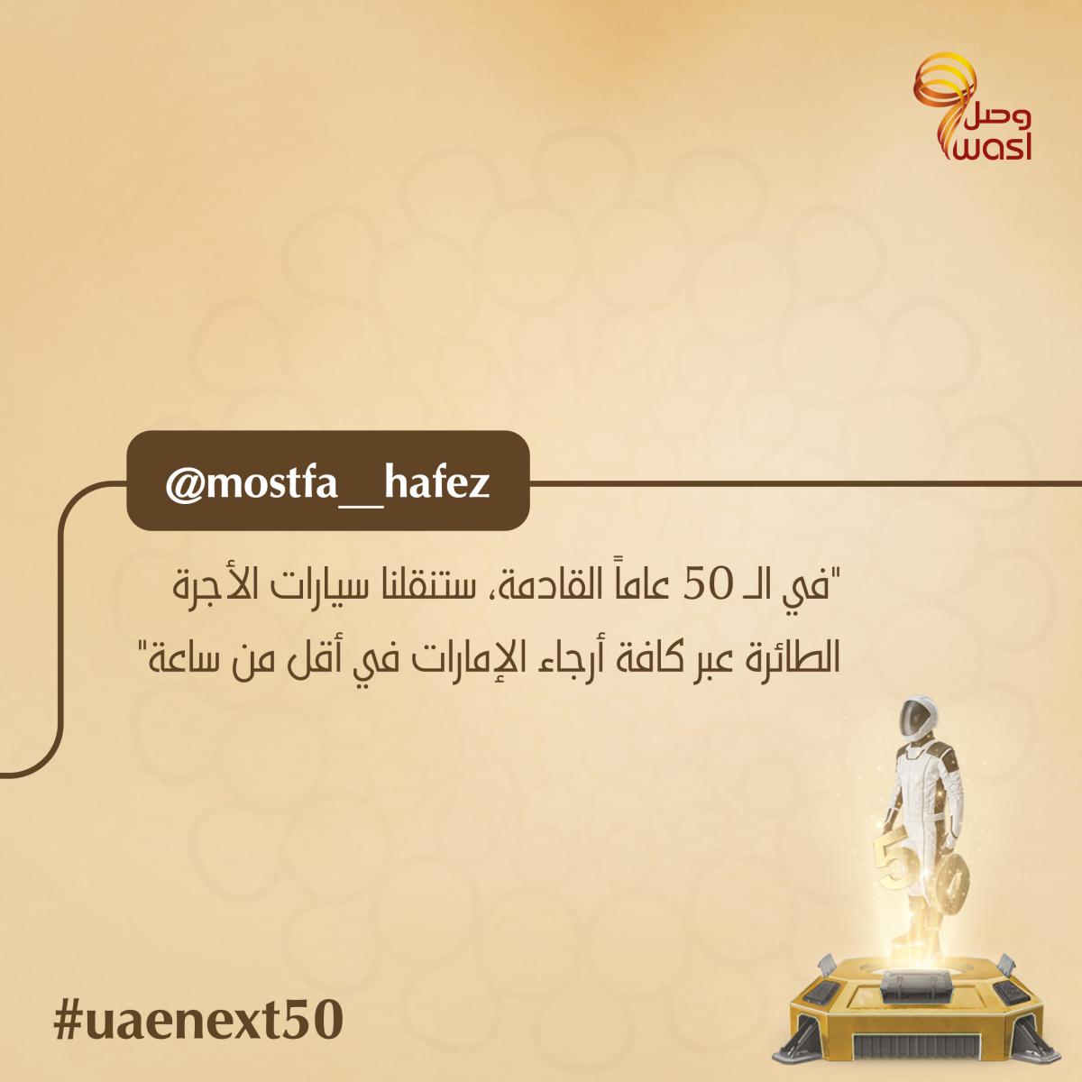 مستقبل الإمارات في الخمسين سنة القادمة!